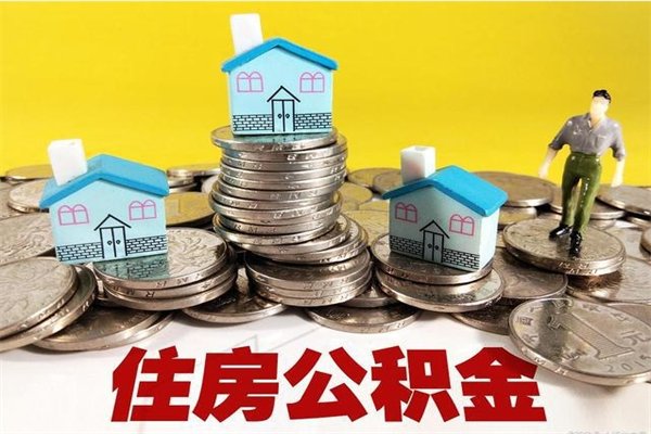 明港离职后公积金多久可以取出来（明港离职后住房公积金多久可以取出来）