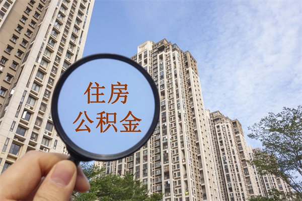 明港公积金全取手续（全取住房公积金 手续）