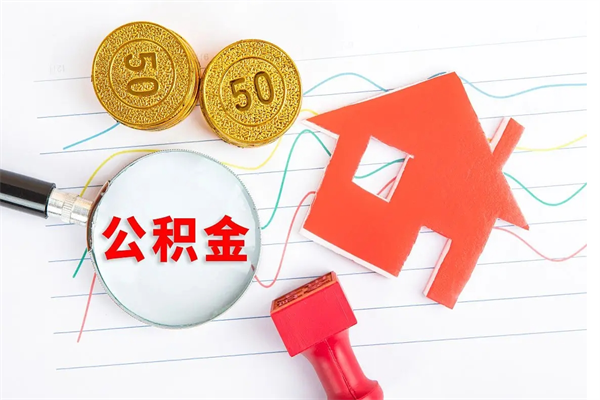 明港公积金封存套取（住房公积金封存怎么提现）