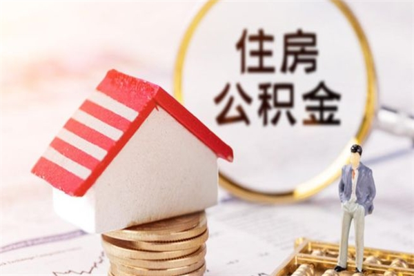 明港公积金提出新规定（2020年住房公积金提取范围及新规定）