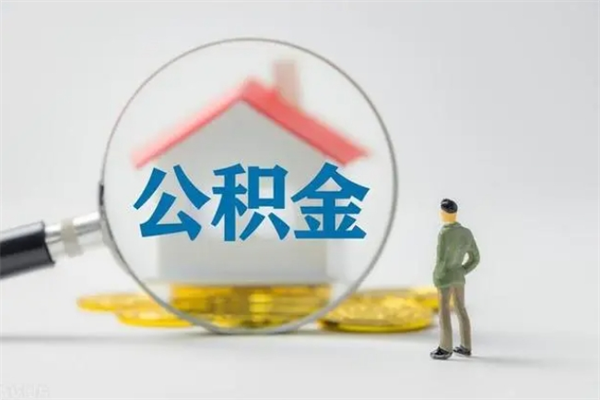 明港个人如何领取公积金（个人领取住房公积金流程）