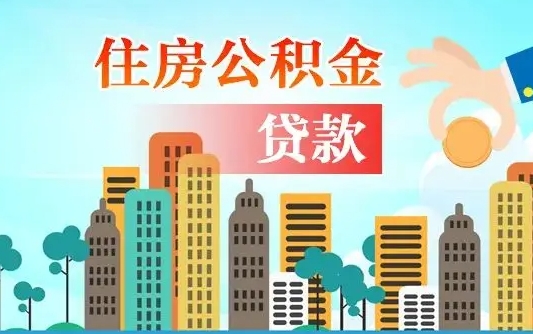 明港个人住房公积金可以取吗（公积金个人是否可以提取）