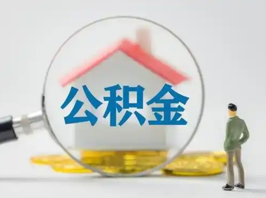 明港怎么领取个人公积金（怎么领取住房公积金?）