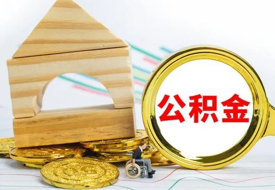 明港个人公积金去哪儿取（公积金在哪去取）